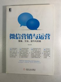 微信营销与运营：策略、方法、技巧与实践