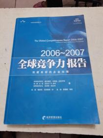 全球竞争力报告（2006-2007）