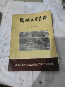 郾城文史资料第五辑