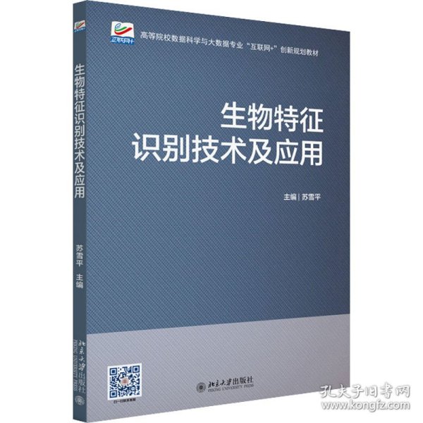 生物特征识别技术及应用 高等院校数据科学与大数据专业\