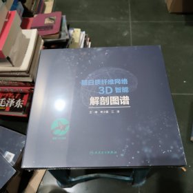 脑白质纤维网络3D智能解剖图谱(精)