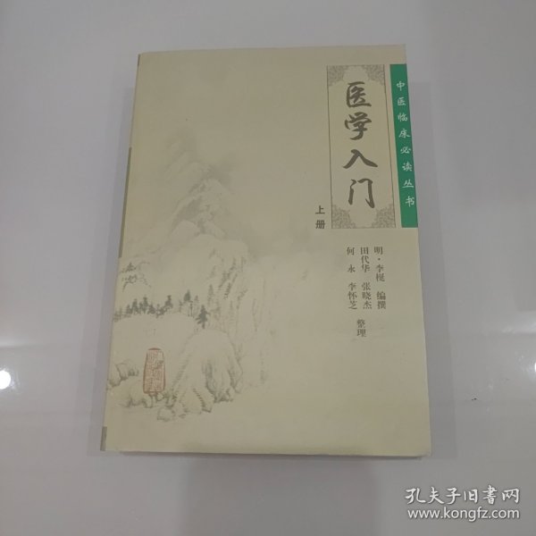 医学入门（上）