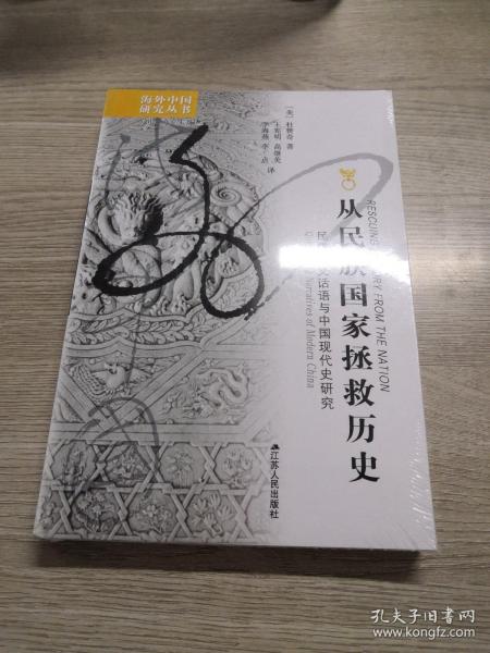 从民族国家拯救历史：民族主义话语与中国现代史研究