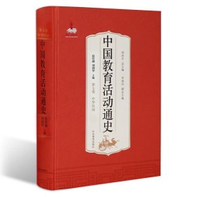 正版书中国教育活动通史(第七卷)