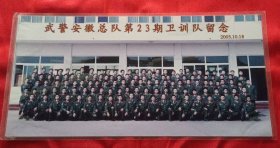 《合影照片》武警安徽总队第23期卫训队合影留念 2005.10.18