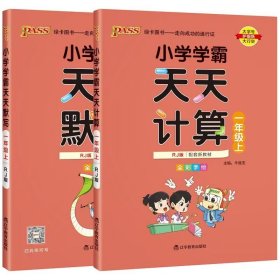 绿卡图书·小学学霸天天计算（一年级上 与RJ版新教材同步使用 大字版）