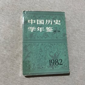 中国历史学年鉴（1982年版、简本）