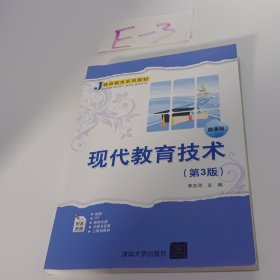 现代教育技术（第3版微课版）/教师教育系列教材