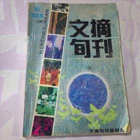 文摘旬刊1989合订本 [上册]