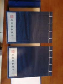 玉堂春收藏本（一函两册，上海大可堂）