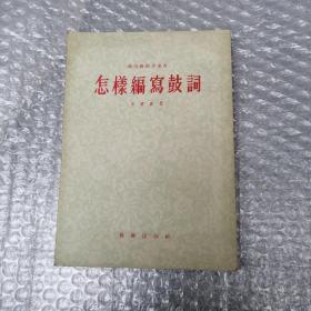 怎樣編寫(xiě)鼓詞