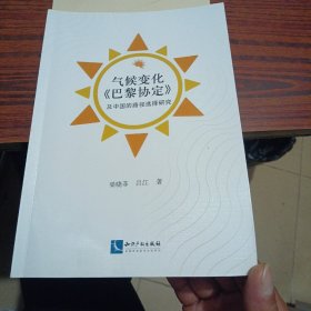 气候变化巴黎协定及中国的路径选择研究（几乎全新内干净）