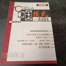 中国模式——科学的发展观透视