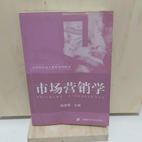 高等院校成人教育系列教材：市场营销学