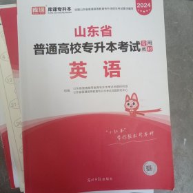 2021年山东省普通高校专升本考试专用教材·英语