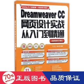 Dreamweaver CC网页设计实战从入门到精通 （视频教学版）