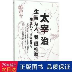 知日·太宰治：生而为人，我很抱歉