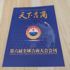 天下吉商——第六届全球吉商大会会刊