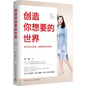 正版速发创造你想要的世界刘楠9787540488383