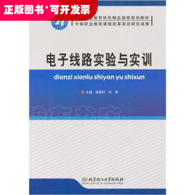 电子线路实验与实训