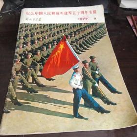 《解放军画报》 :  纪念中国人民解放军 建军五十周年专刊   1977年8期