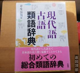 现代语古语同义词辞典 日文原版 日语辞典 現代語古語類語辞典 芹生公男 三省堂