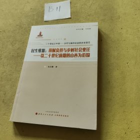 民生维艰：田赋负担与乡村社会变迁——以二十世纪前期的山西为范围