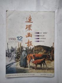 连环画报1999 12