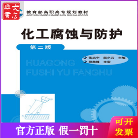 化工腐蚀与防护 第2版