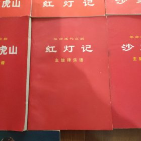 革命现代京剧，(红色娘子军，主旋律乐谱十红灯记，主旋律乐谱十沙家浜，主旋律乐谱十智取威虎山，主旋律乐谱十白毛女，主旋律乐谱十龙江颂)，共11本合售，品相好，(一版一印)，见实图