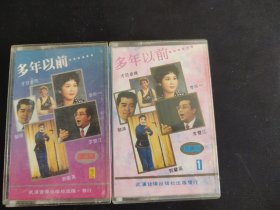 《多年以前·····》（1、2集）2磁带，才旦卓玛，李谷一，郭颂，郭兰英，李双江演唱，武汉音像出版发行