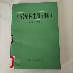 中药临床生用与制用