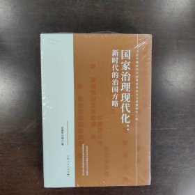 国家治理现代化--新时代的治国方略