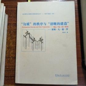 “匀质”的秩序与“清晰的建造”：密斯•凡•德•罗正版防伪标志一版一印