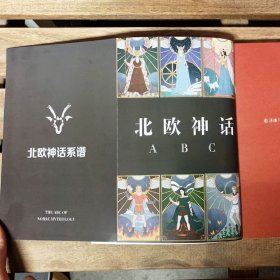 北欧神话ABC 现代名家通识经典90周年纪念版 茅盾 正版图书