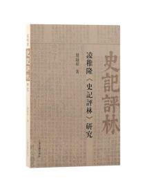 凌稚隆史記評林研究 上海古籍出版社，
 周録祥 著