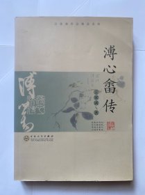 溥心畲传（王家诚传记精品系列）