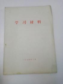 学习材料，1974年