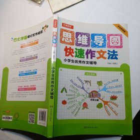开心作文 小学生优秀作文辅导 神奇图解 用思维导图写作文 提分新武器 看漫画学作文
