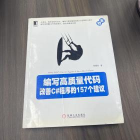 编写高质量代码：改善C#程序的157个建议