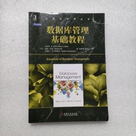 数据库管理基础教程（计算机科学丛书）