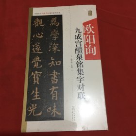 欧阳询九成宫醴泉铭集字对联/中国历代名碑名帖集字系列丛书