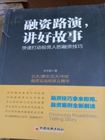 融资路演 讲好故事 快速打动投资人的融资技巧（书皮撕坏不影响阅读）