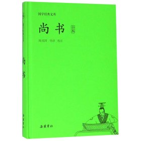 尚书(全本)(精)/国学经典文库