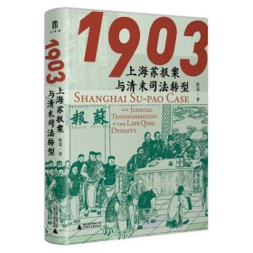 1903：上海蘇報案與清末司法轉型