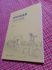 燃气作业安全技术与管理