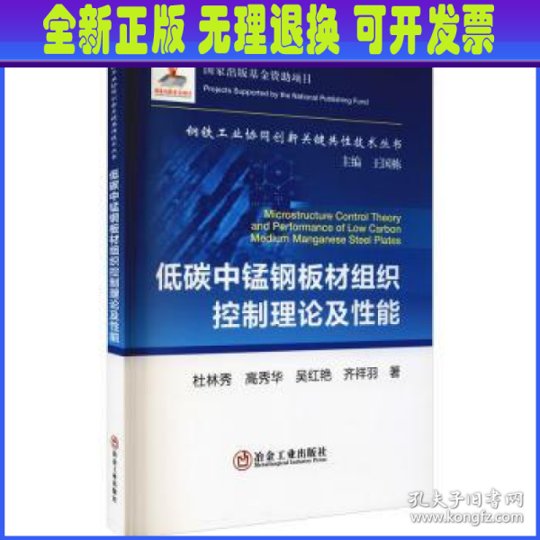 低碳中锰钢板材组织控制理论及性能