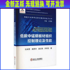 低碳中锰钢板材组织控制理论及性能