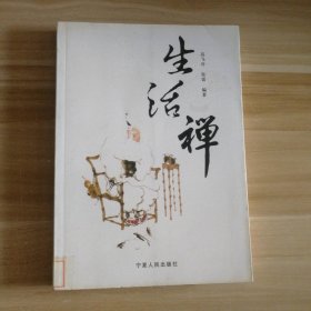 【八五品】 生活禅