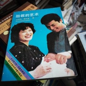 胎教的艺术